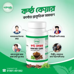 পরশমণি কন্ঠ কেয়ার